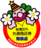 板橋区 区内共通商品券